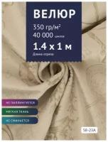 Ткань мебельная Велюр, модель Рояль, цвет: Принт на бежевой основе (58-23A), отрез - 1 м (Ткань для шитья, для мебели)
