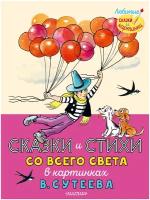 Сказки и стихи со всего света в картинках В. Сутеева Раскел Р, Муур Л, Прейсн А, и др