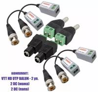 Комплект VTT HD UTP BALUN приемо-передатчики по витой паре AHD/CVI/TVI 4 шт. с переходниками DC (папа) и DC (мама) с клеммными колодками, по 2 шт