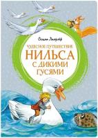 Лагерлёф С. "Книга Чудесное путешествие Нильса с дикими гусями. Лагерлёф С."