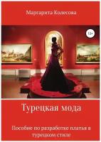 Турецкая мода. Пособие по разработке платья в турецком стиле