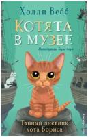 Вебб Х. "Котята в музее. Тайный дневник кота Бориса"