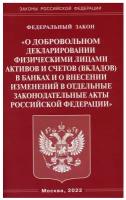 ФЗ "О добровольном декларировании физическими лицами активов и счетов (вкладов) в банках и о внесении изменений в отдельные закон. акты РФ". Омега-Л