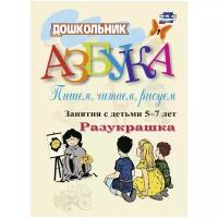 Стромчинская Е. М., Гришина И. В. "Дошкольник. Азбука. Пишем, читаем, рисуем. Занятия с детьми 5-7 лет. Разукрашка"