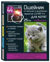 Ошейник антипаразитарный Серия 44 для котят 25см от внутренних и внешних паразитов