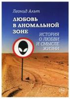 Любовь в аномальной зоне: история о любви и смысле жизни