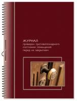 Журнал проверки противопожарного состояния помещений перед их закрытием, 2316