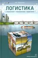 Логистика. Персонал, технологии, практика. Учебно-практическое пособие | Панасенко Евгений Викторович