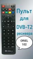 Пульт для приставки Oriel DVB-T2-ресивер 102