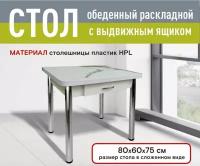 Стол Раскладной Ломберный с ящиком, Кухонный, 80*60*75 см, пластик HPL