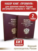 Альбом "премиум" в 2-х томах для хранения монет России регулярного выпуска с 1997г. по годам. Цвет: Бордо