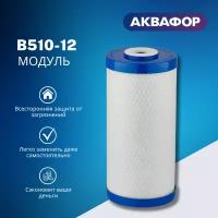 Модуль сменный фильтрующий Аквафор В510-12 для корпуса Гросс 10 (холодная вода)