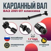 Карданный вал ВАЗ 2101, 2102, 2103, 2104, 2105, 2106, 2107 балансированный