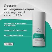 Гельтек Салициловый лосьон для лица Salicylic 2%, от прыщей, от черных точек, тоник для лица с кислотами для жирной и проблемной кожи, 100 мл