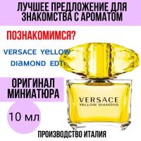 Парфюм женский оригинал VERSACE Yellow Diamond 10 ml миниатюра