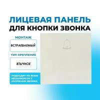 1 клав Валенсия жемчуг для кнопки звонка ESV10-L-026-50 EKF