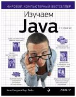 Сьерра К. Изучаем Java. Мировой компьютерный бестселлер