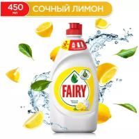 Средство для мытья посуды, 450 мл, FAIRY (Фейри) "Сочный лимон" (цена за 4 шт)