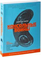 Блейк Дж. Харрис «Консольные войны. Sega, Nintendo и битва, определившая целое поколение»