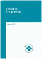 Славянова И. К. Акушерство и гинекология: учебник