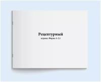 Рецептурный журнал. Форма А-2.1. 60 страниц