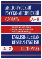 Англо-русский, русско-английский словарь /