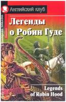 Легенды о Робин Гуде (Английский клуб)