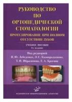 Руководство по ортопедической стоматологии. Протезирование при полном отсутствии зубов. Учебное пособие. Гриф УМО по медицинскому образованию