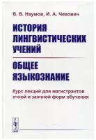 История лингвистических учений. Общее языкознание