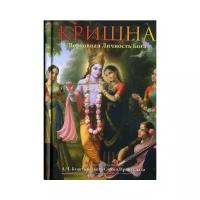 Книга Кришна. Верховная Личность Бога часть 1+2 (2 книги) А. Ч. Бхактиведанта Свами Прабхупада