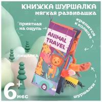 Развивающая книжка AveBaby Skib Звери мягкая шуршащая книга из ткани для новорожденных тактильная