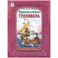 Путешествие Гулливера | Свифт Джонатан