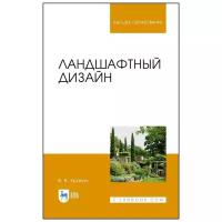 Храпач В.В. Ландшафтный дизайн. Учебник для вузов