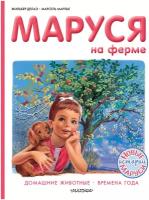 Маруся на ферме Делаэ Ж., Марлье М