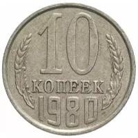 Нумизматика: 10 копеек 1980