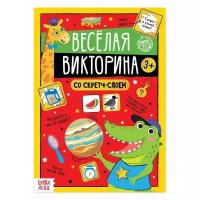 Активити- книга со скретч- слоем "Весёлая викторина", 12 стр, для детей