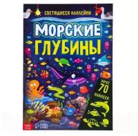 Книга со светящимися наклейками «Морские глубины», 70 наклеек, 4 стр