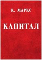 Капитал. Критика политической экономии