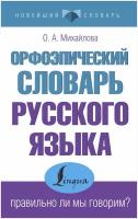 НовейшийСловарь(АСТ) Орфоэпический словарь русс.яз. Правильно ли мы говорим? (Михайлова О.А.)