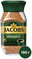 Кофе растворимый Jacobs Monarch, стеклянная банка 190 г