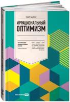 Иррациональный оптимизм: Как безрассудное поведение управляет рынками