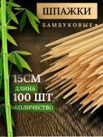 Шампур для шашлыка, 15см, бамбук, 100шт/уп (137599)