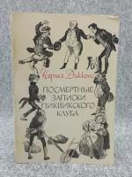 Чарльз Диккенс / Посмертные записки Пиквикского клуба / В двух томах. Том 1 / 1990 год