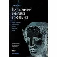 Книга Альпина Паблишер Искусственный интеллект и экономика. Работа, богатство и благополучие в эпоху мыслящих машин. 2023 год, Бутл Р