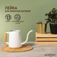 KONONO Лейка для цветов и комнатных растений 1,1 л