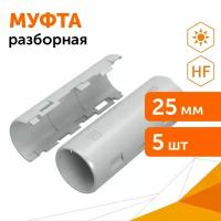 Муфта разборная d25 мм атмосферостойкая серая, Промрукав, 5шт/уп