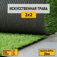 Рулон искусственного газона PREMIUM GRASS "Elite 20 Green" 2х2 м. Декоративная трава с высотой ворса 20 мм