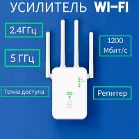 Усилитель Wifi 2.4 и 5 ГГц, репитер WI-FI точка доступа,белый
