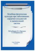 Лечебная физическая культура при заболеваниях сердечно-сосудистой и дыхательной систем. 2-е изд, испр. и доп