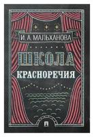 Мальханова И. А. "Школа красноречия. Учебно-практический курс речевика-имиджмейкера"